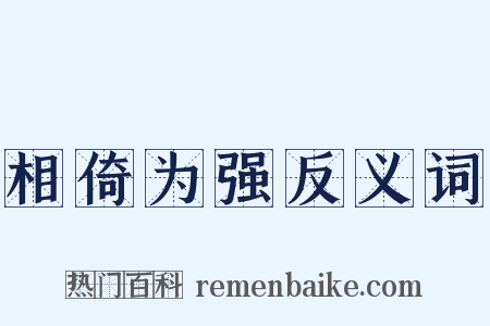 相倚为强反义词是什么意思的图片